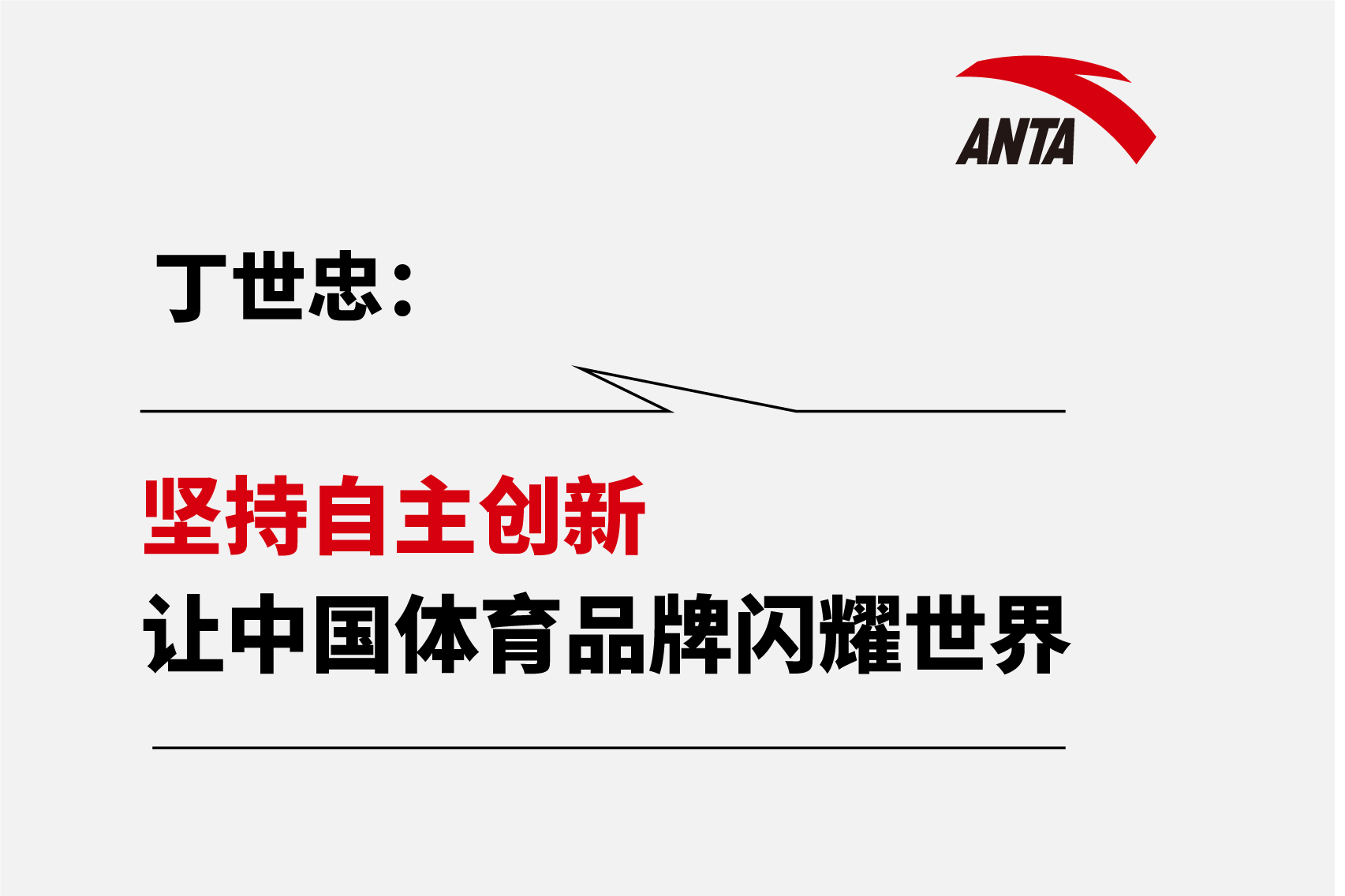 丁世忠在《人民日报》发表署名文章 ：坚持自主创新，让中国体育品牌闪耀世界