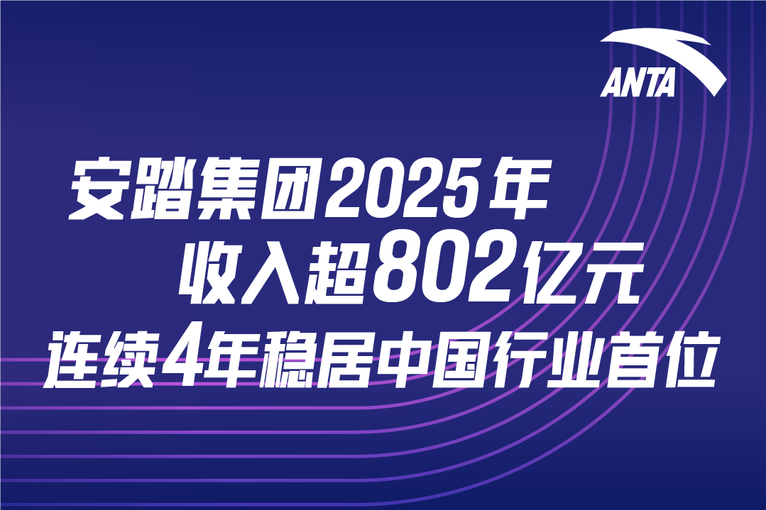 安踏集团2025年收入增长13.3%  突破802亿元  连续四年稳居中国首位 市场份额再创新高