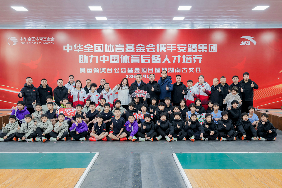 中华全国体育基金会携手安踏集团 “奥运领奖台公益基金”项目落地湖南古丈