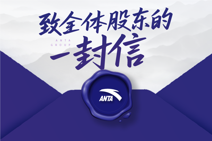 安踏集团董事局主席丁世忠致股东的一封信