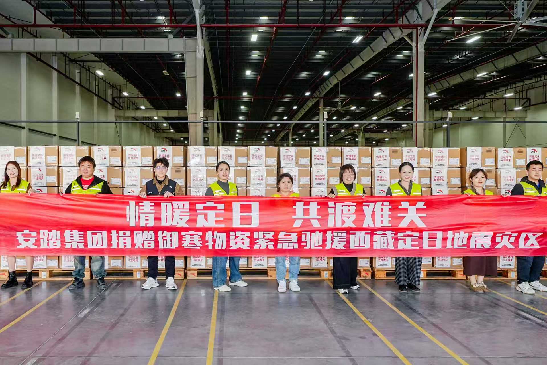 传媒聚焦 | 横跨4300多公里的爱心接力——安踏集团驰援西藏日喀则定日县地震灾区纪实