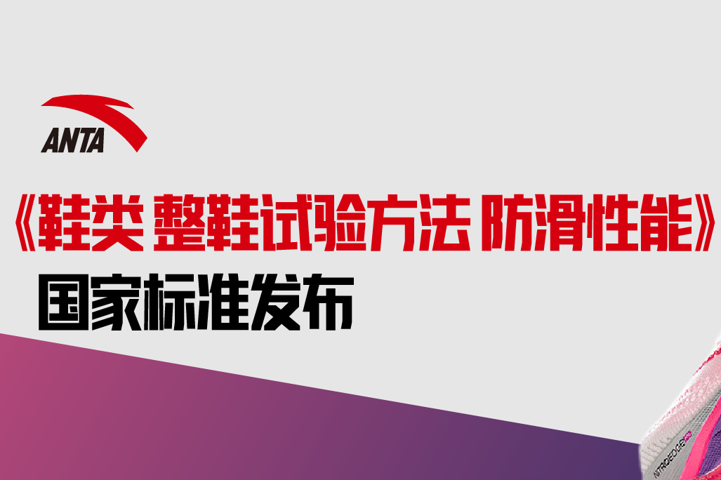 安踏集团作为第一起草单位主导修订的《鞋类 整鞋试验方法 防滑性能》国家标准发布