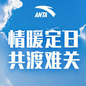 安踏集团第一时间捐赠御寒物资紧急驰援西藏定日地震灾区