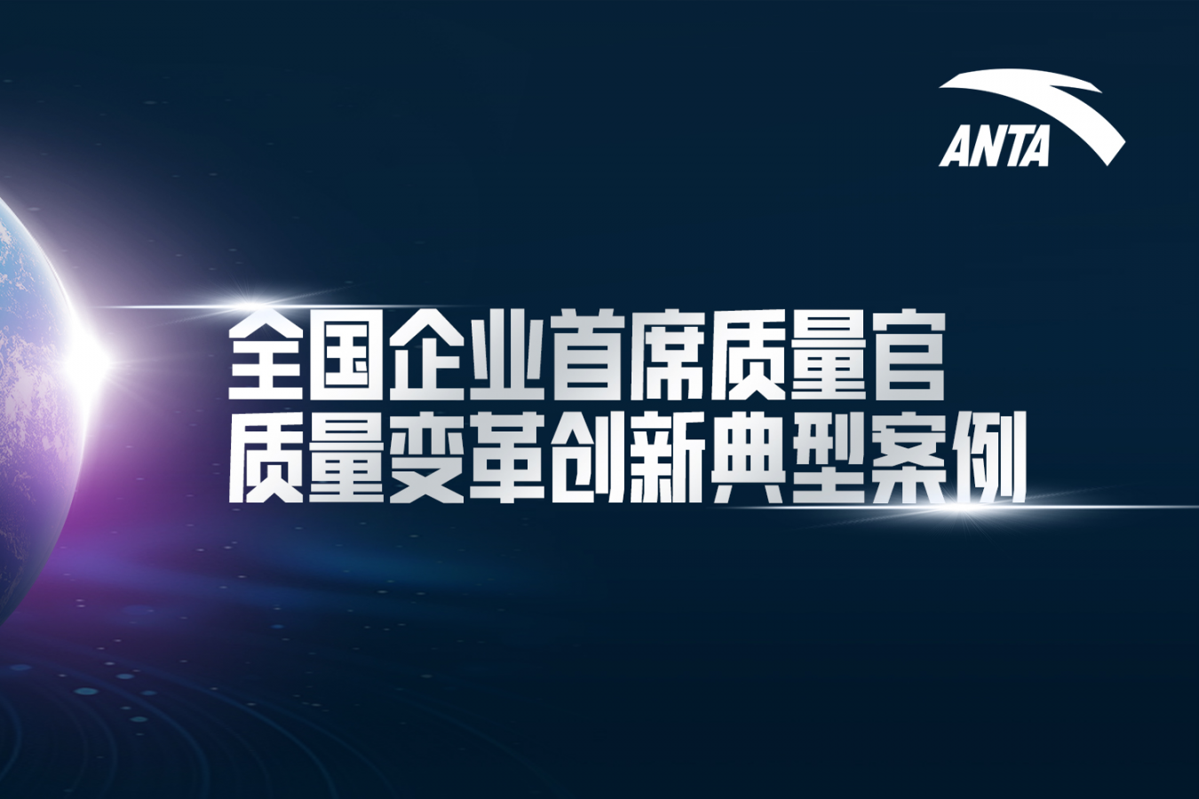 安踏集团质量管理模式入选2024年企业首席质量官质量变革创新典型案例