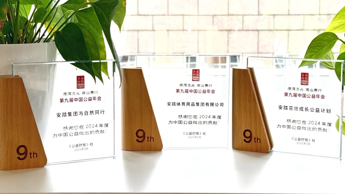 安踏集团获第九届中国公益年会多项社会责任殊荣