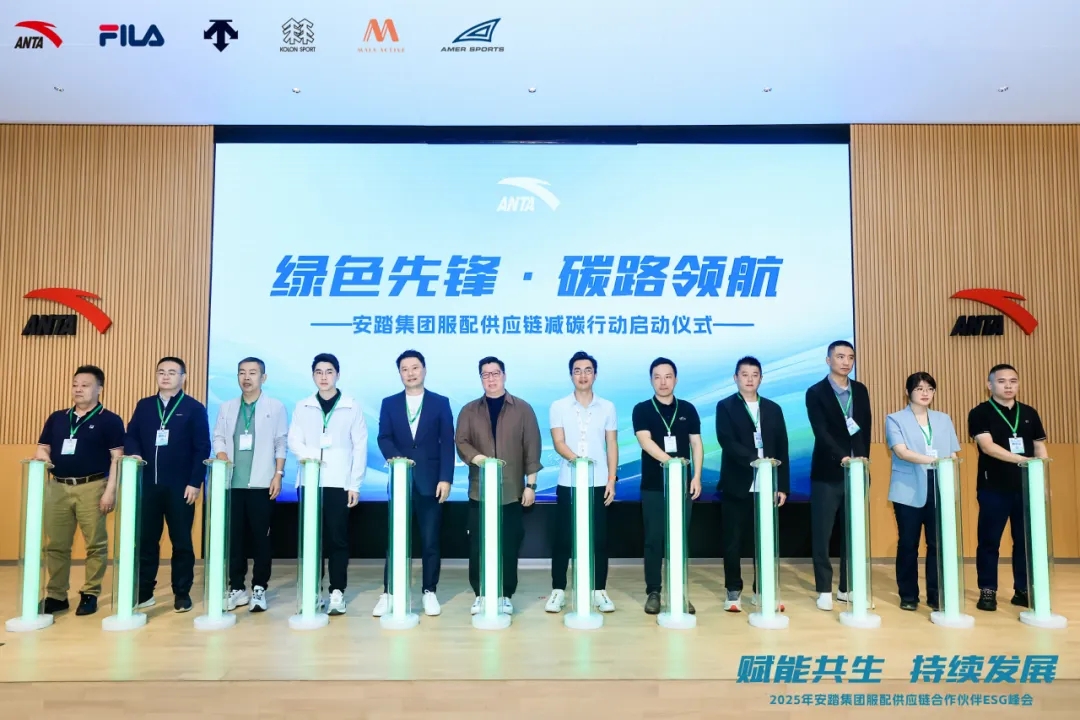 安踏集团2025年服配供应链合作伙伴ESG峰会顺利举行