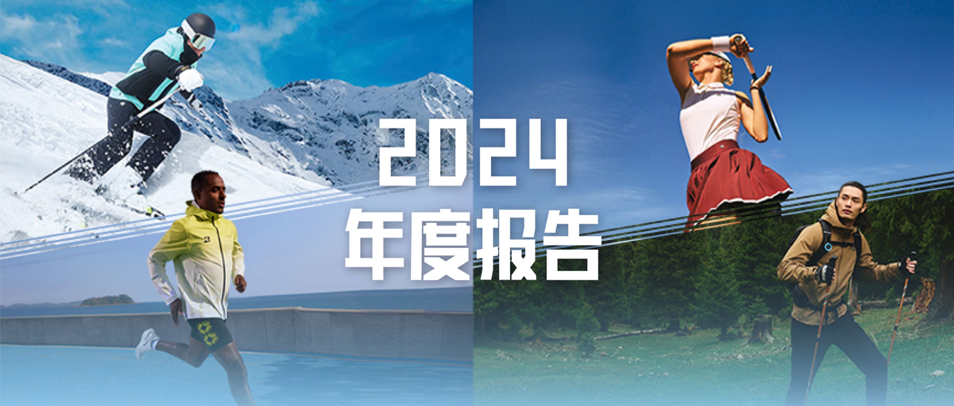 安踏集团发布2024年业绩公告
