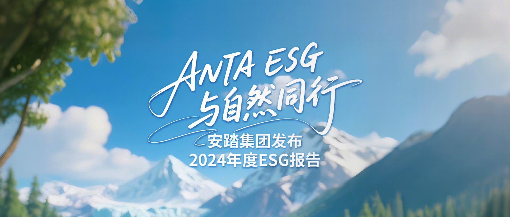 安踏集团发布2024年度ESG报告  可持续产品占比超30%
