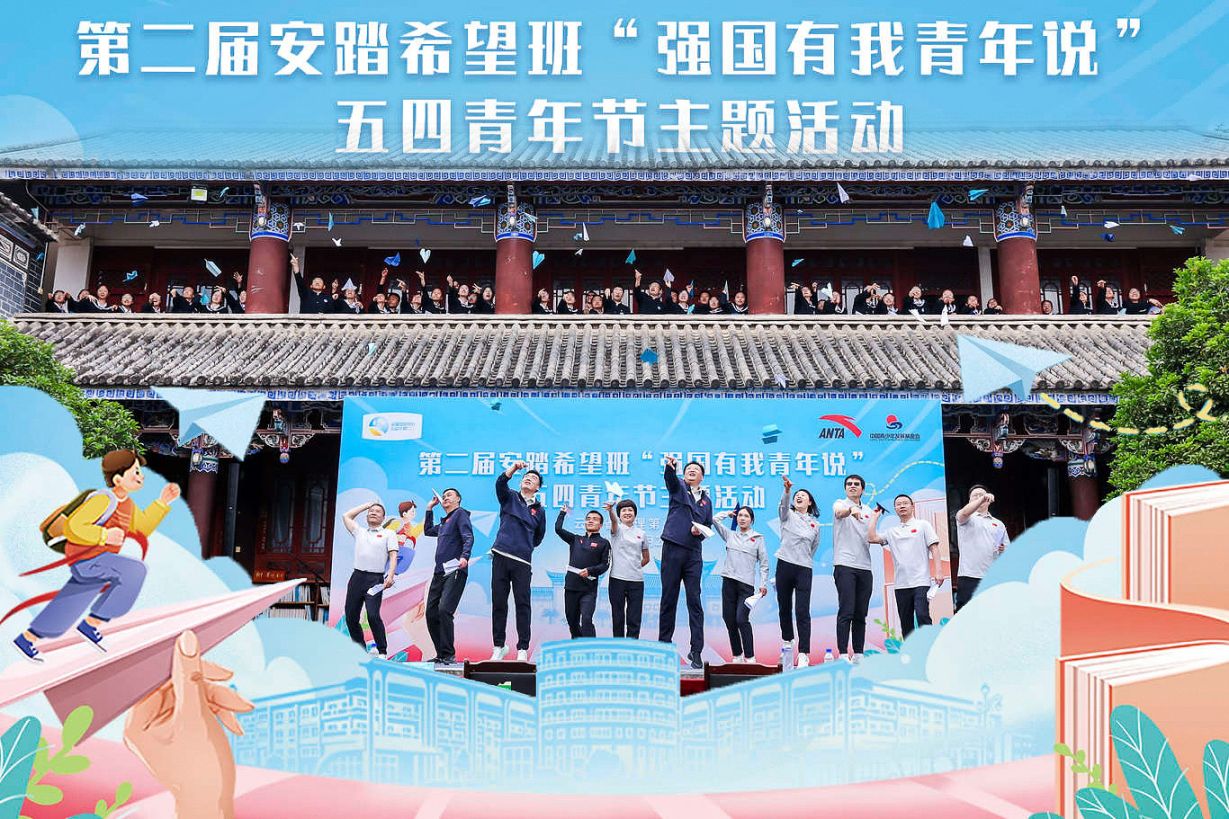 安踏希望班五四主题活动——燃青春之火，铸强国之梦
