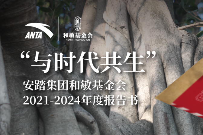 安踏集团和敏基金会首次发布年度报告：专注医疗领域 累计捐赠超6.5亿元