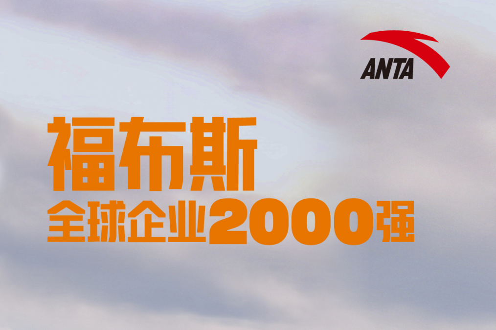 安踏集团登上2025福布斯全球企业2000强
