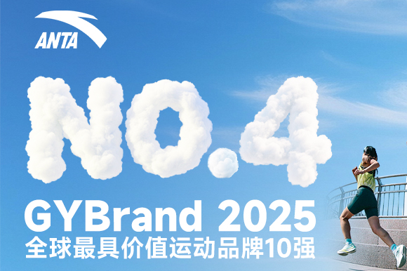 传媒聚焦 | 2025全球最具价值运动品牌排行榜发布 安踏升至第四