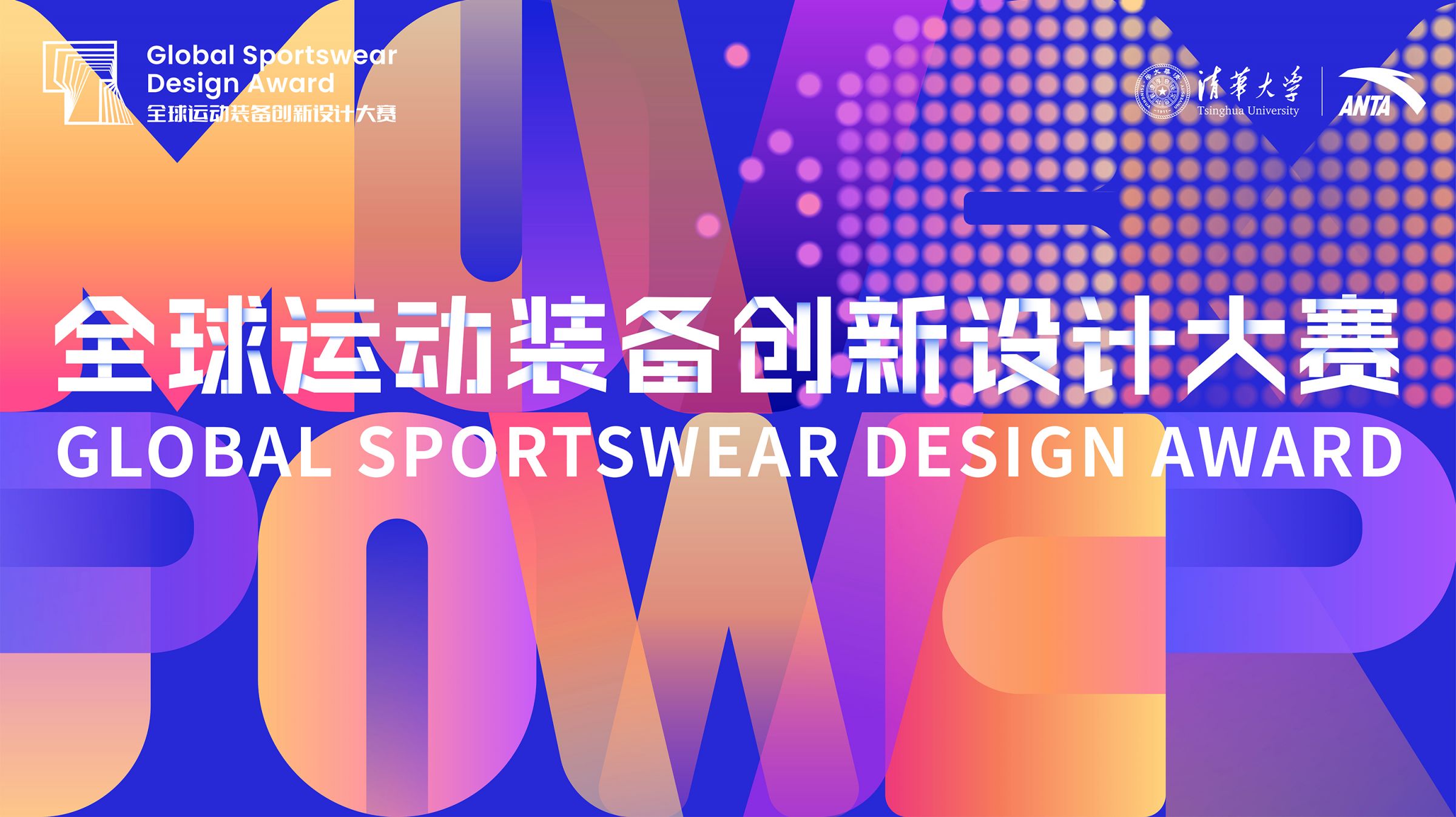 安踏集团联合清华大学举办第三届全球运动装备创新设计大赛