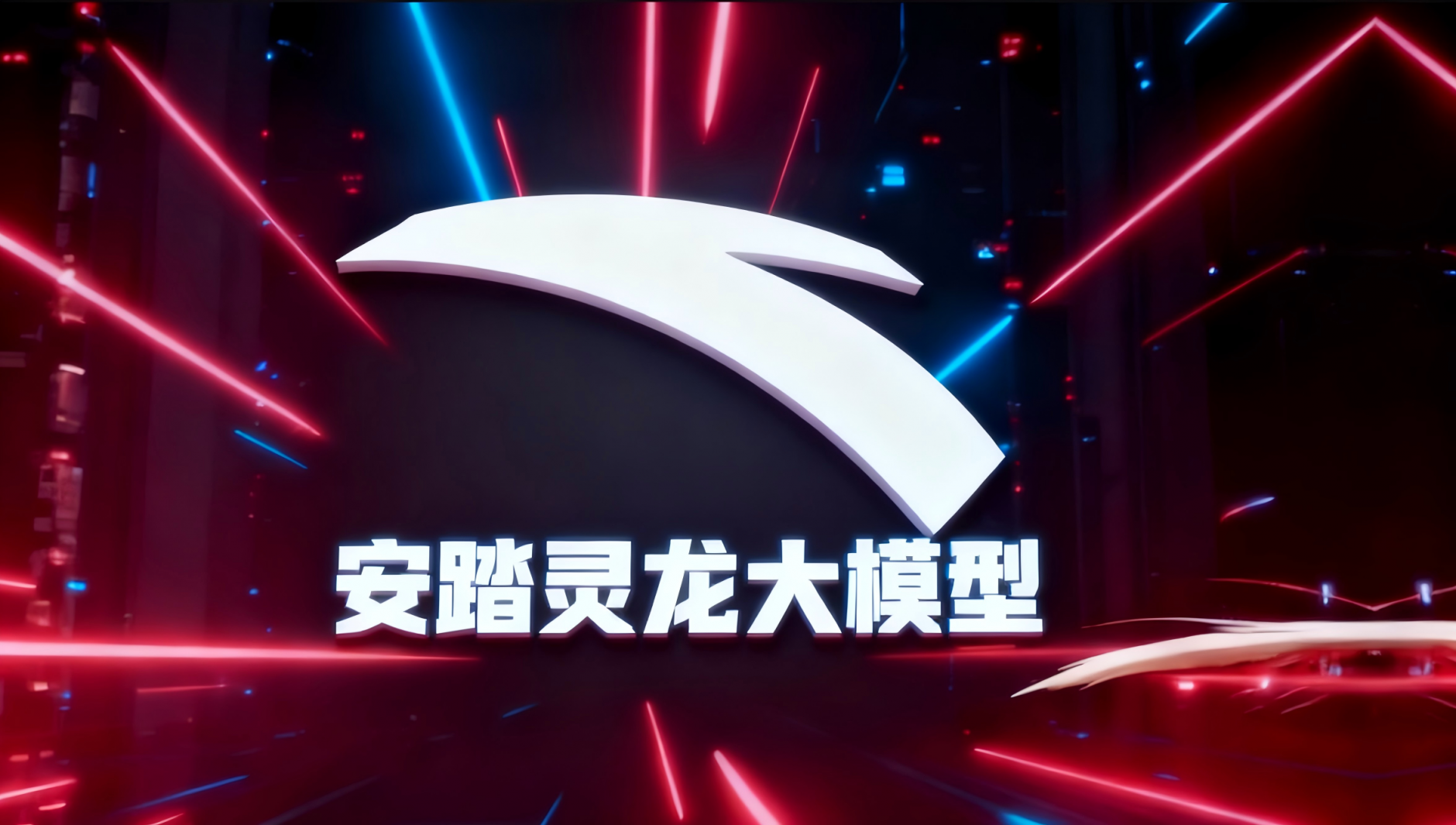 安踏集团发布体育用品行业首个AI设计大模型