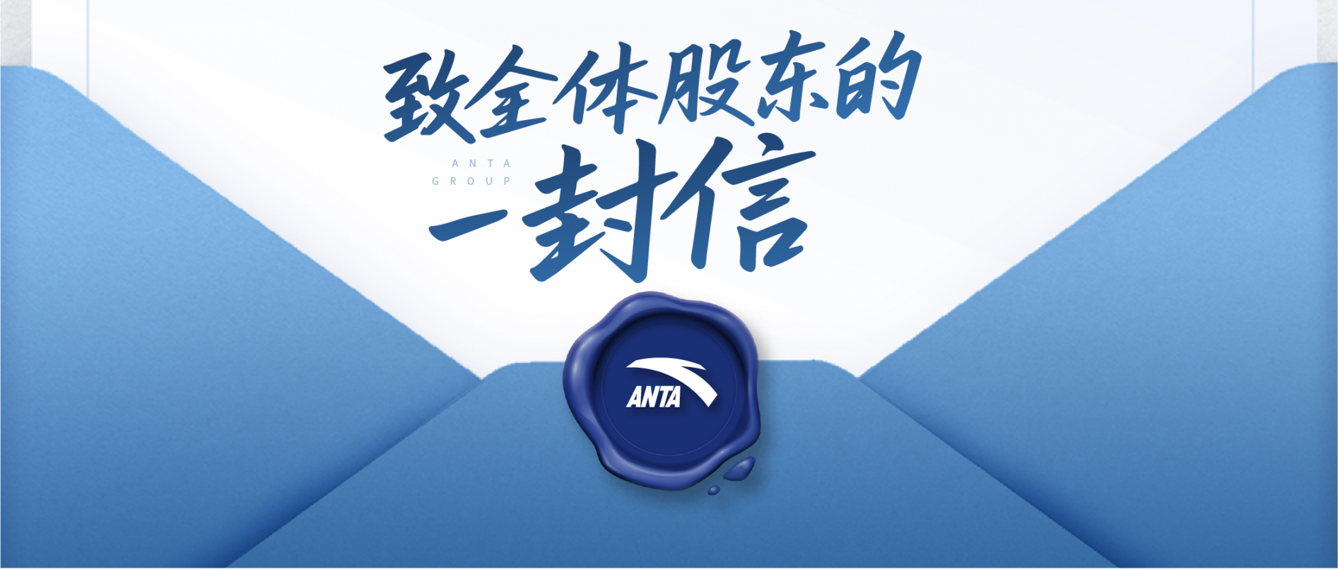 安踏集团董事局主席丁世忠致股东的一封信