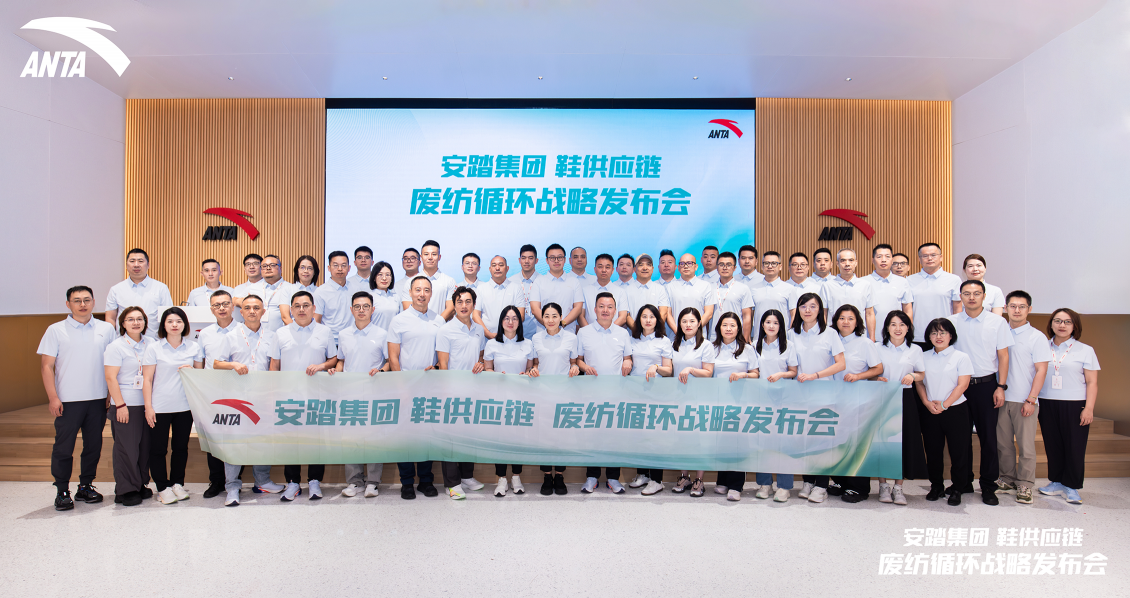 安踏集团发布鞋供应链废纺循环战略 推动行业绿色转型