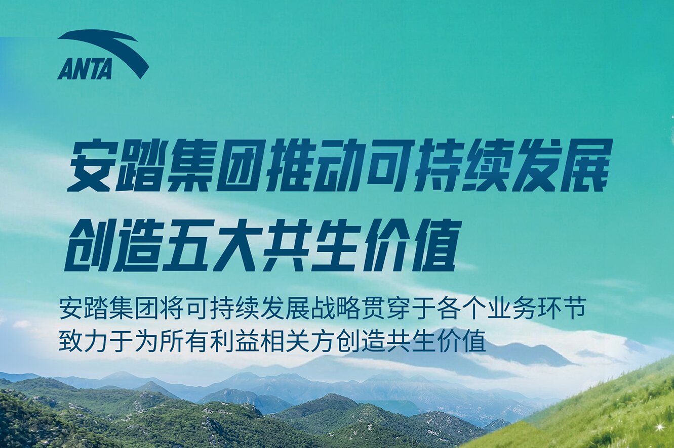 人民日报：安踏集团推动可持续发展 创造五大共生价值