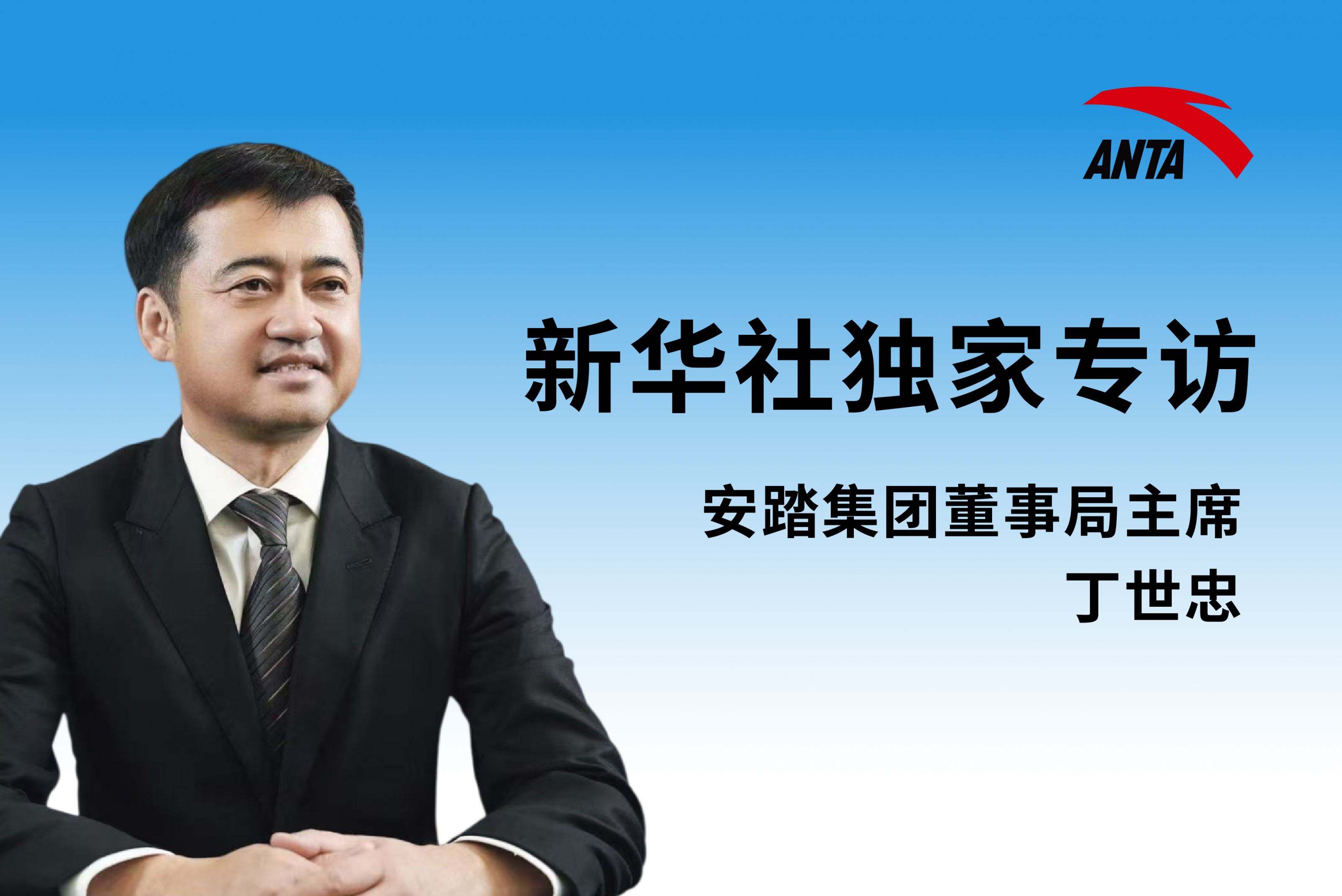 新华社独家专访安踏集团董事局主席 丁世忠