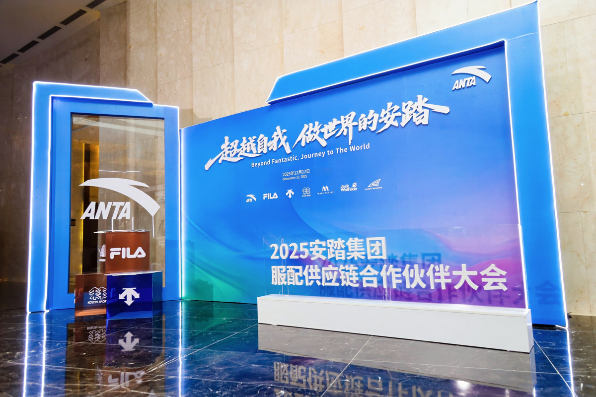 2025年安踏集团服配供应链合作伙伴大会顺利召开