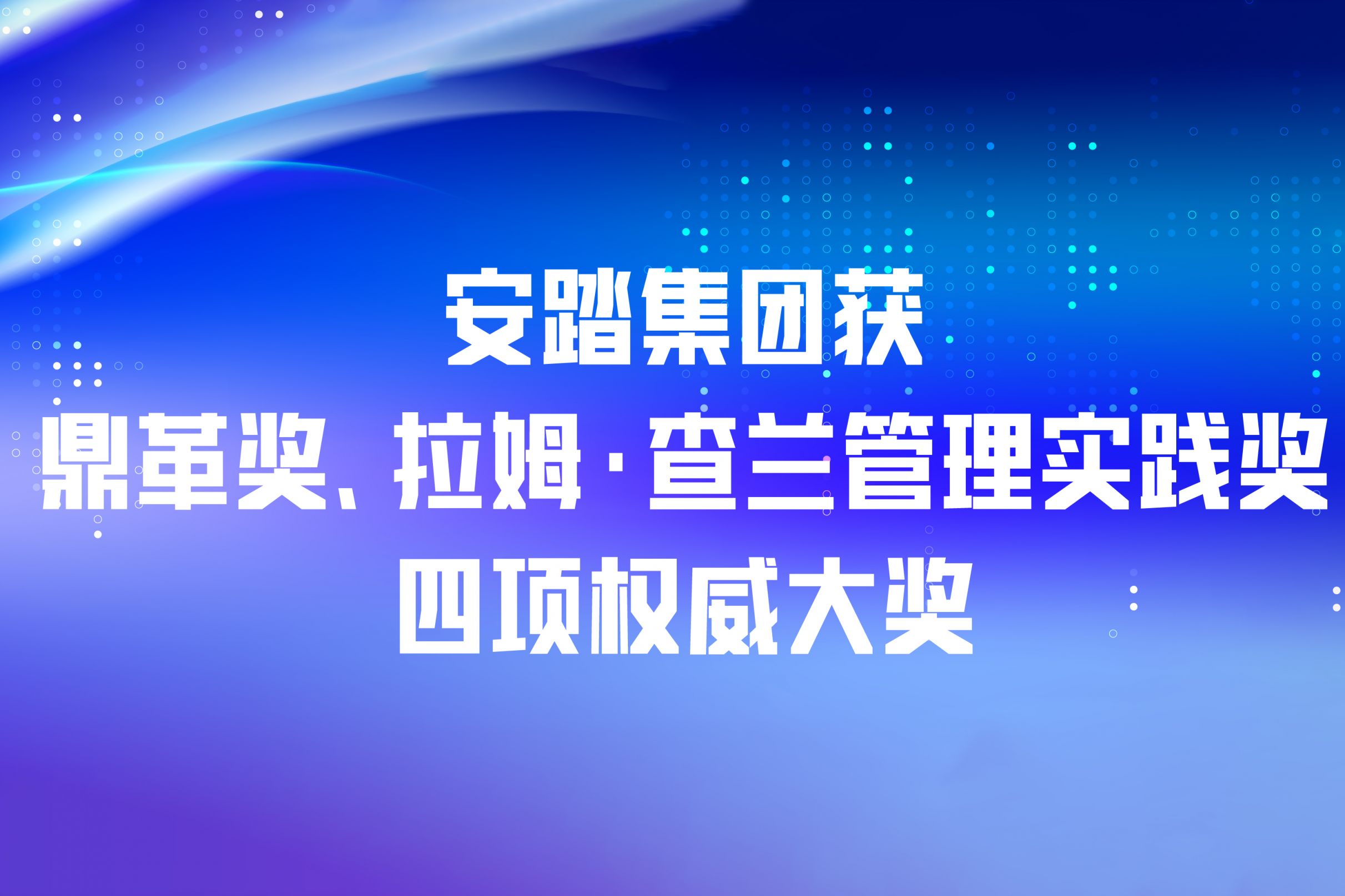 安踏集团连获四项权威大奖 数智化和管理实践屡获认可