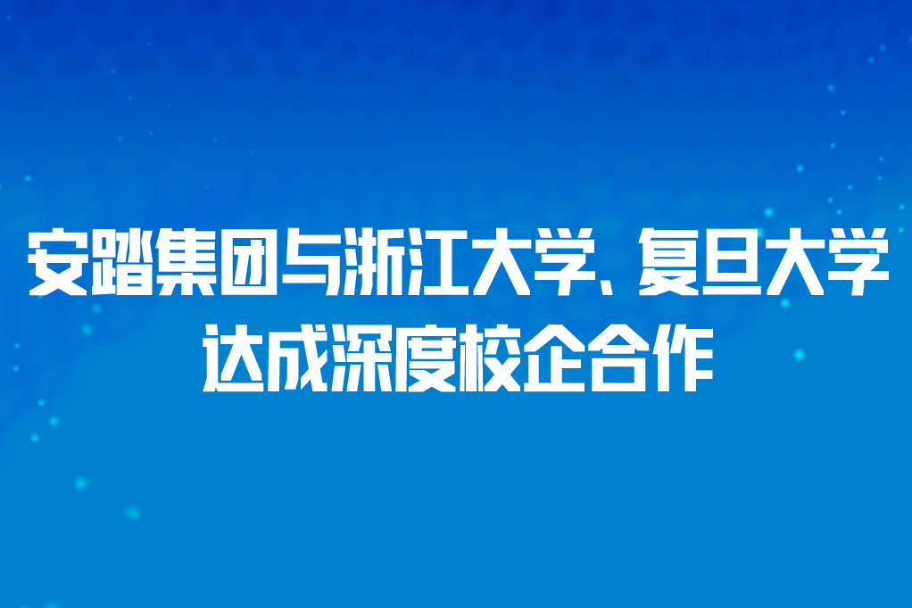 安踏集团与浙江大学、复旦大学达成深度校企合作 发力“智能设计+运动健康”创新赛道
