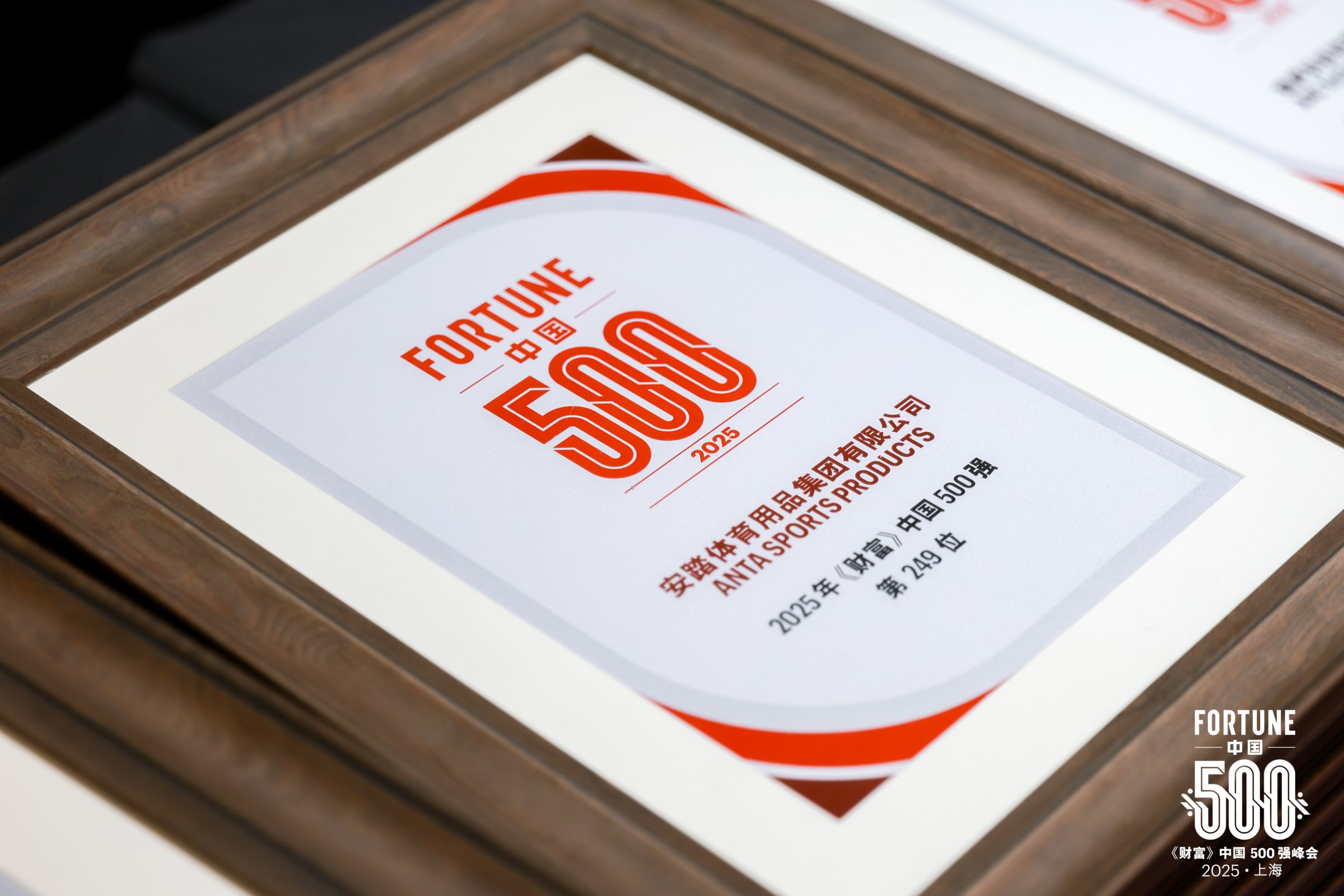 安踏集团受邀出席《财富》中国500强峰会