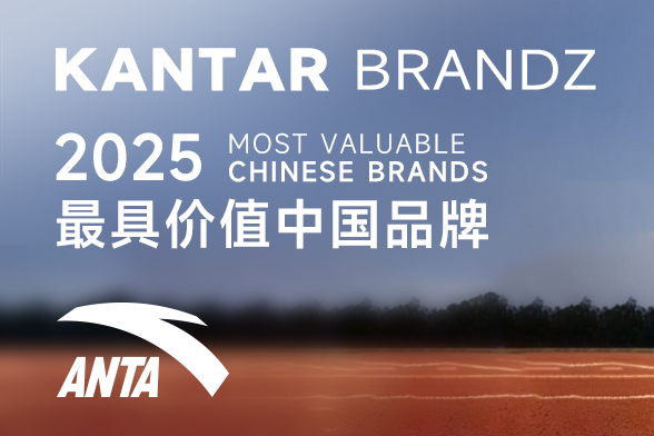 安踏再次登上凯度BrandZ中国品牌百强榜
