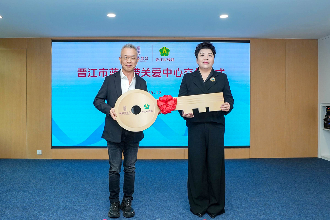 安踏集团和敏基金会捐建“晋江市蓝丝带关爱中心” 正式交付启用