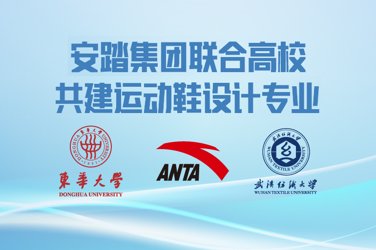 全球首创！安踏集团联合两大高校设立运动鞋设计专业