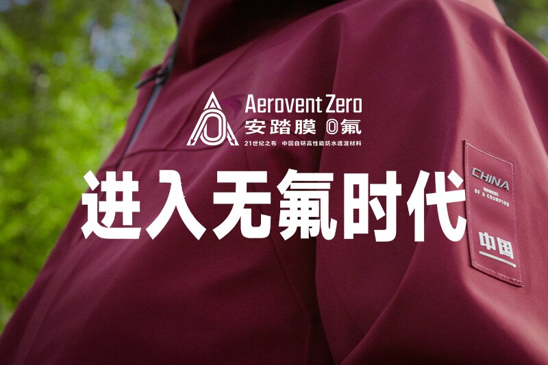 无氟安踏膜全球发布 中国自研技术攻克防水透湿材料世界级难题