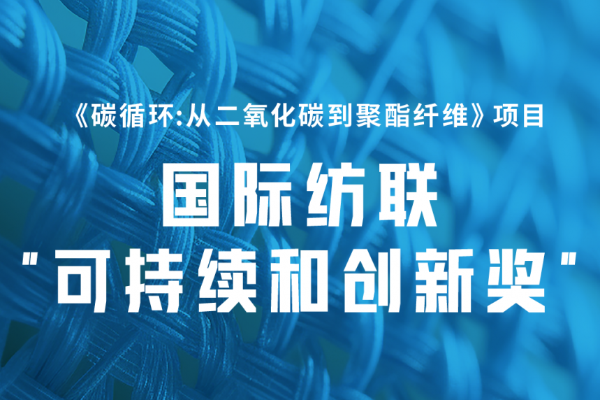 安踏集团斩获国际纺联“可持续和创新奖”
