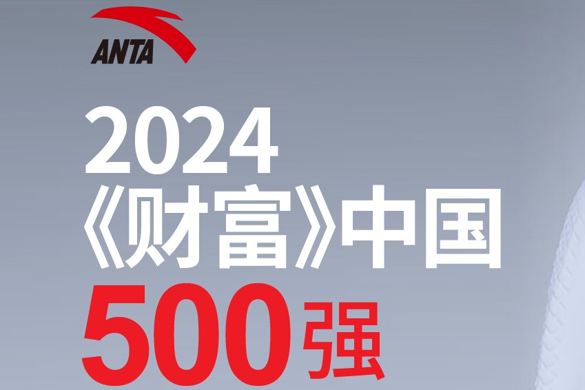 安踏集团上榜2024《财富》中国500强排行榜