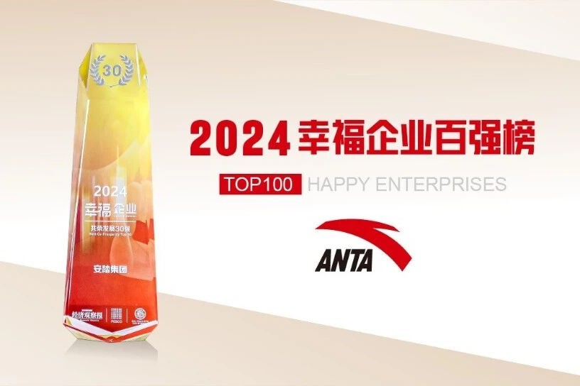 安踏集团上榜2024幸福企业百强榜