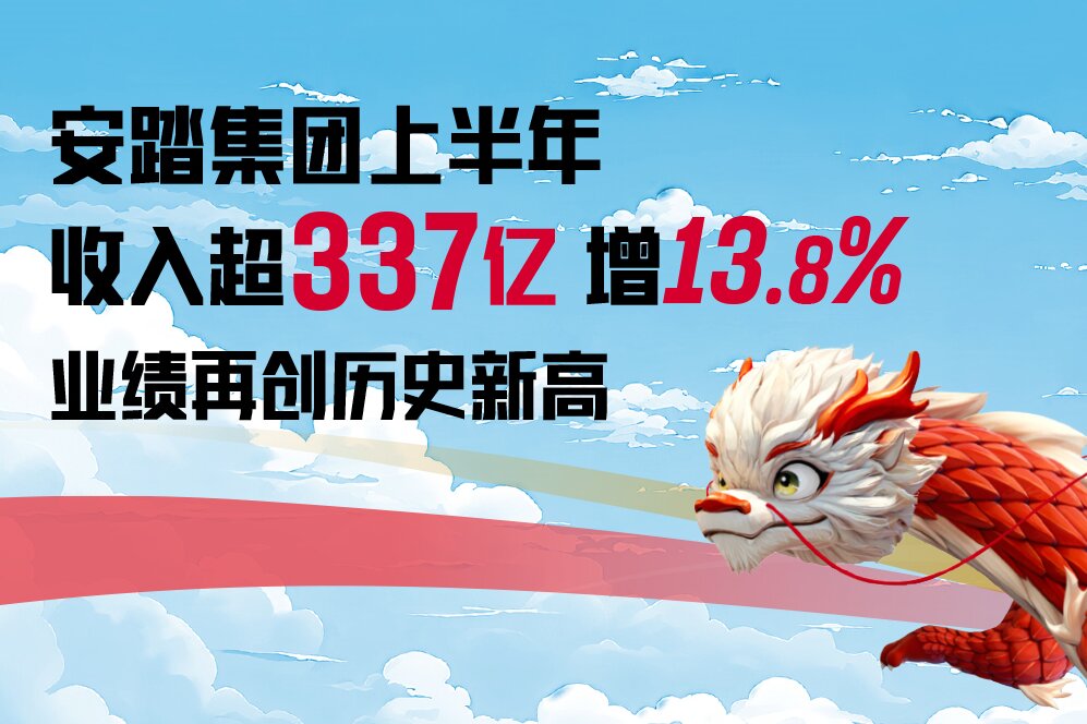 安踏集团上半年收入超337亿增13.8% 业绩再创历史新高