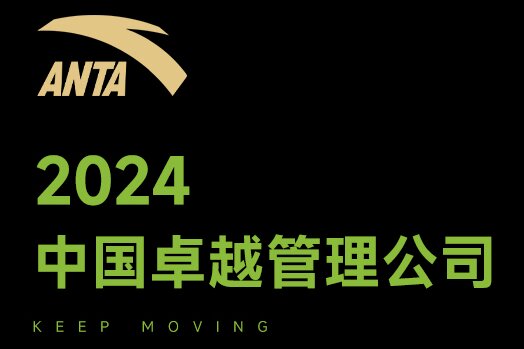 安踏集团连续四年获评“中国卓越管理公司”