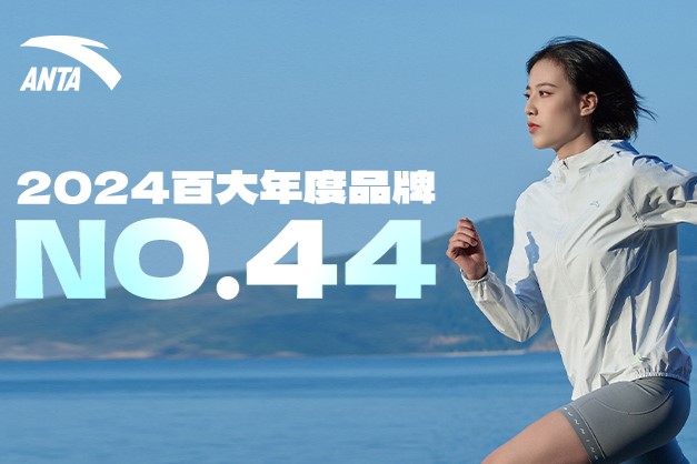 安踏上榜2024百大年度品牌榜