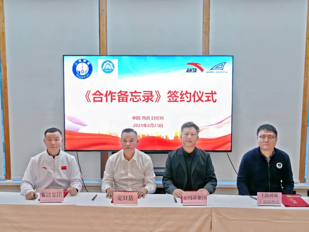 援藏三十年，安踏集团携手亚玛芬体育共同助力藏区公益事业