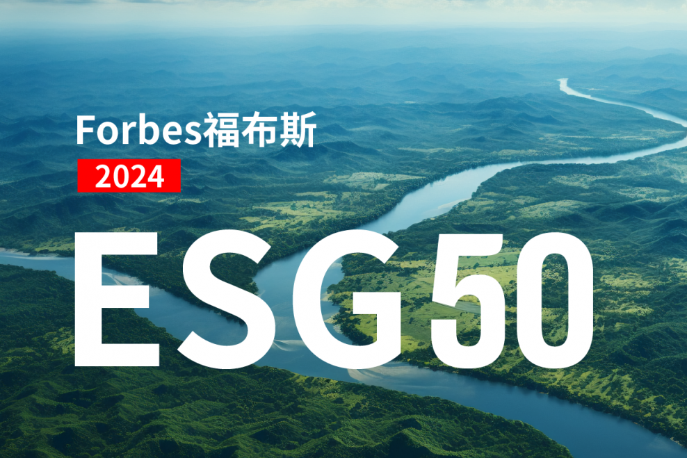 安踏集团入选福布斯2024中国ESG 50