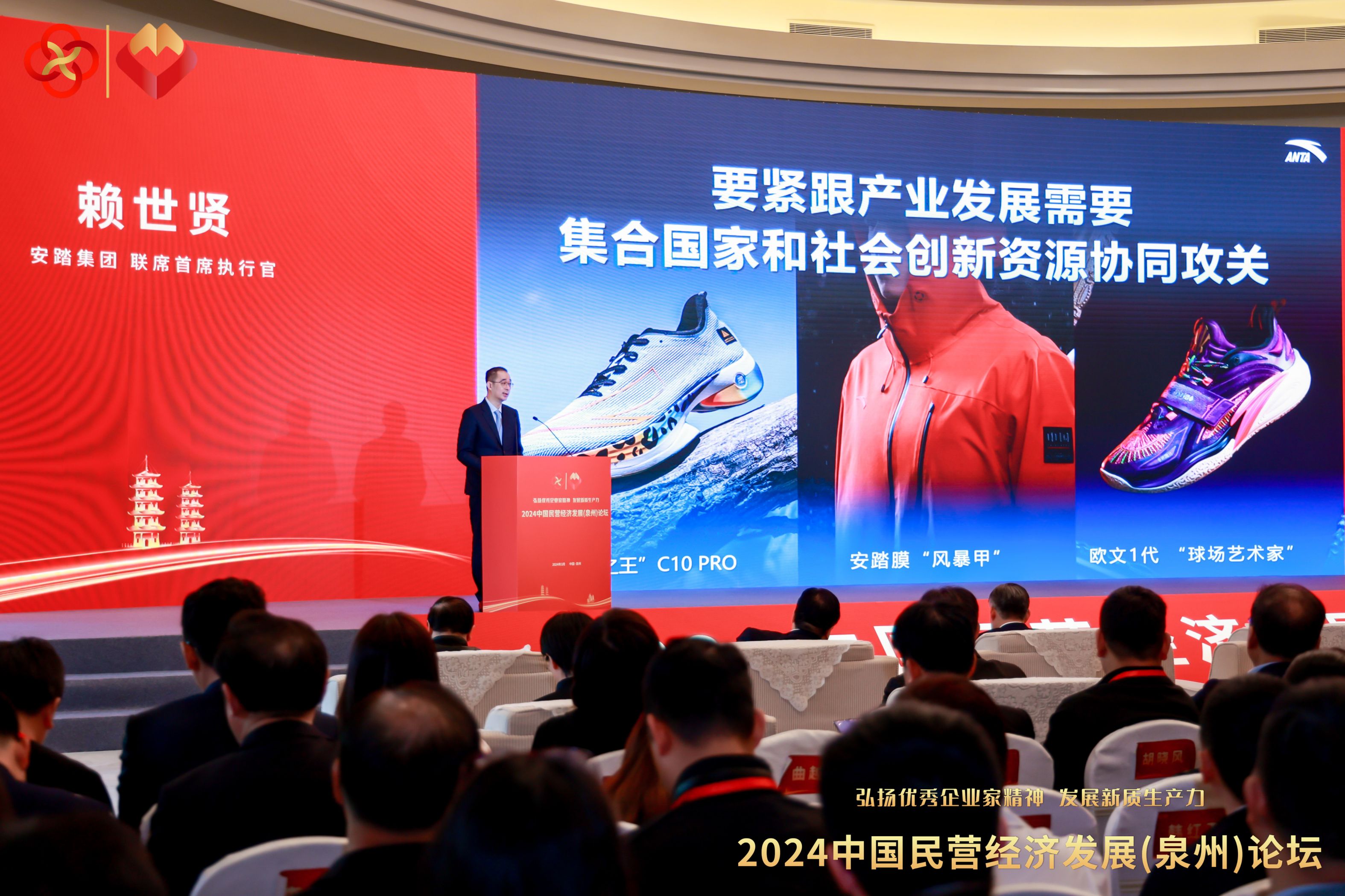安踏集团执行董事、联席CEO赖世贤出席“2024民营经济发展论坛”