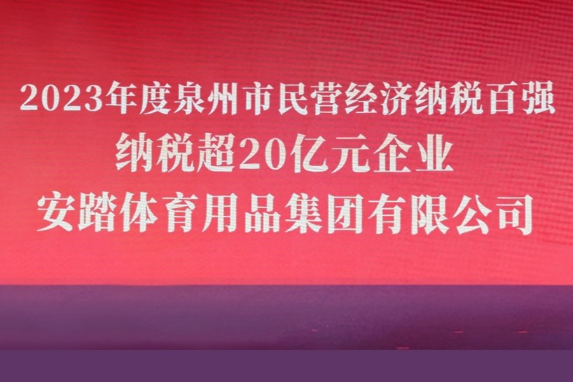 安踏集团获泉州市民营经济发展大会表彰