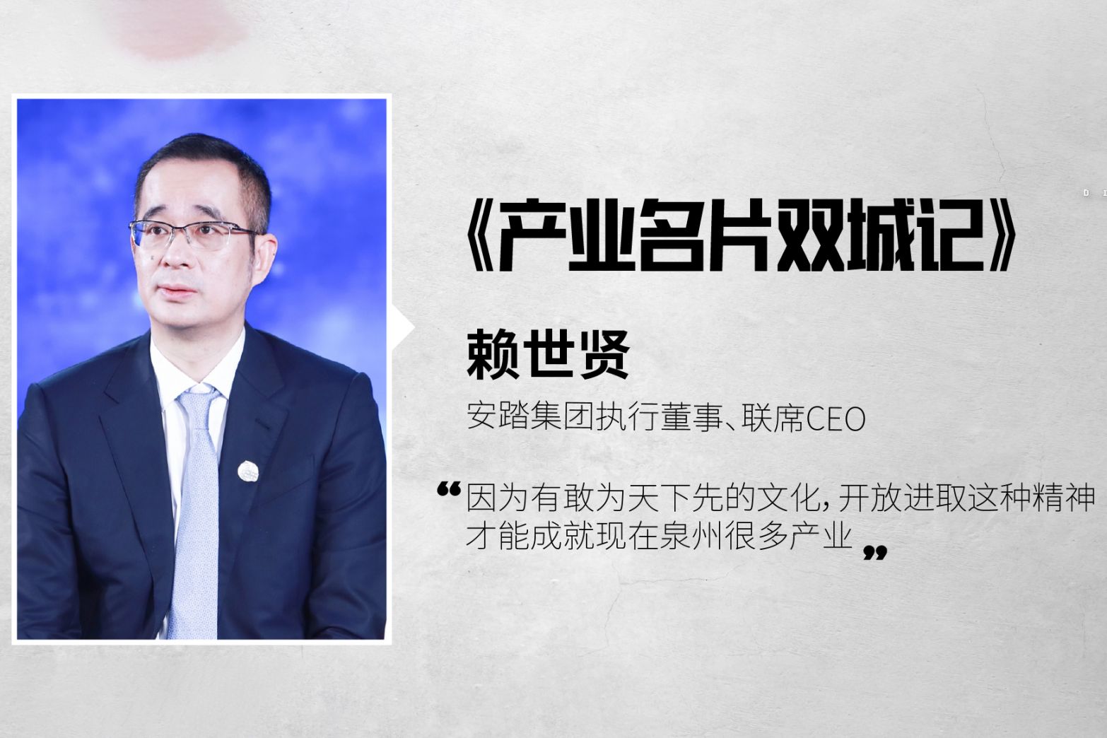 安踏集团联席CEO赖世贤做客央视《对话》