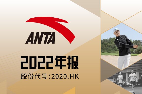 强信心穿越周期 安踏集团2022年收益首超500亿