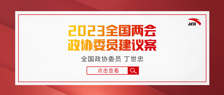 人民日报｜全国政协委员丁世忠：促进低碳消费、打造全球品牌、推动全民健身
