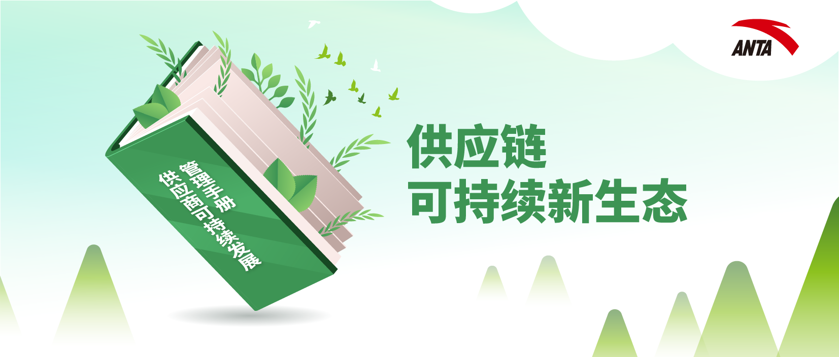 ESG进行时 | 安踏集团发布《供应商可持续发展管理手册》