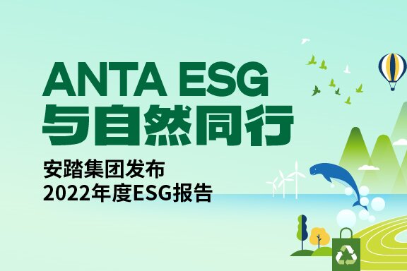 安踏集团发布2022年度ESG报告