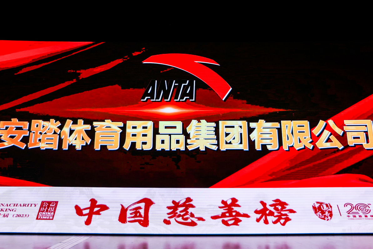 2023中国慈善榜发布 安踏集团、和敏基金会荣登中国慈善榜