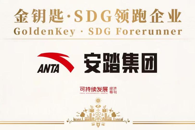安踏集团入选“金钥匙·SDG领跑企业”首批名单
