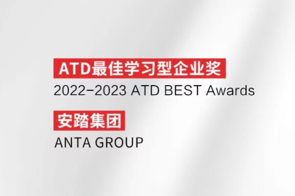 安踏集团获“ATD BEST Awards最佳学习型企业奖”