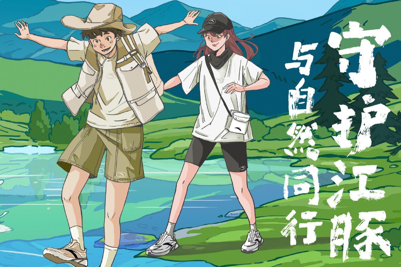 国际生物多样性日，安踏集团守护长江最美微笑