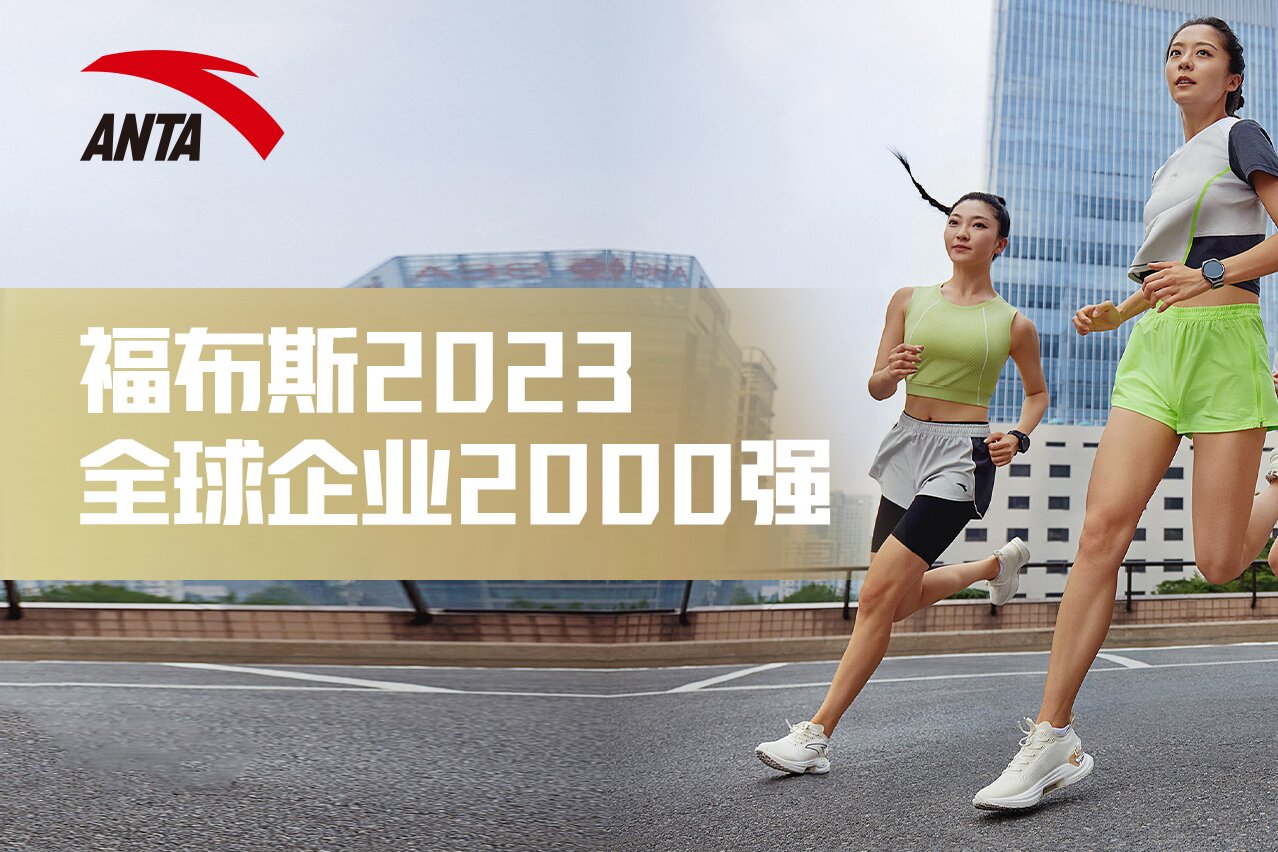 安踏集团入围2023福布斯全球2000强  跃升入TOP1000